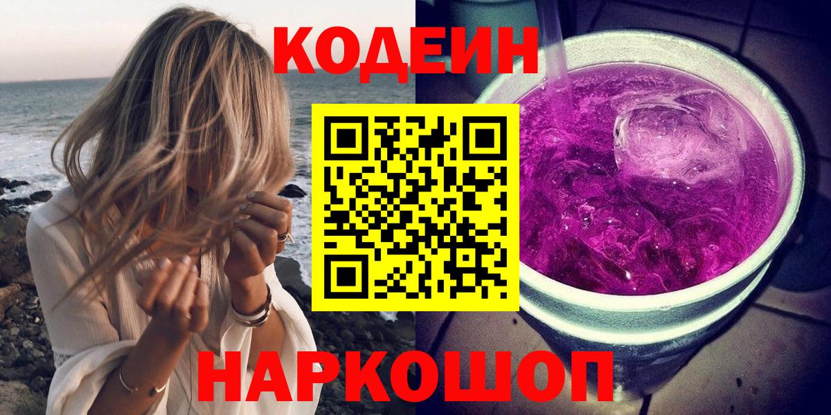 Кодеиновый сироп Lean Purple Drank  Кодеиновый сироп Lean напиток Lean (лин)  Большой Камень  Вход с VPN 